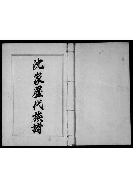 福建沈氏族谱-沈家历代族谱.pdf电子版缩略图