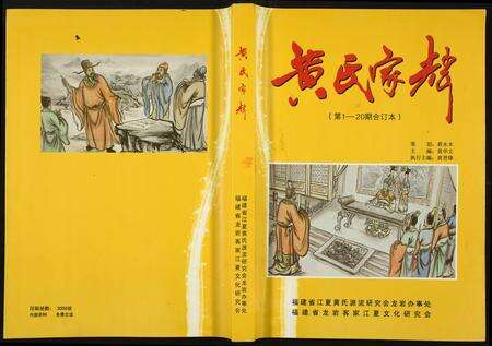 福建黄氏族谱-黄氏家辉.pdf电子版缩略图