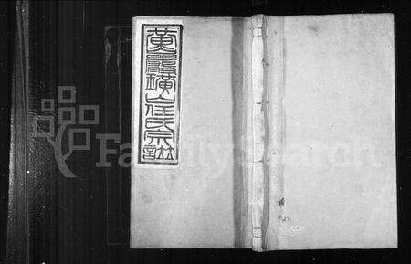 浙江任氏族谱-黄巖璜山任氏宗谱 ： [6卷 ： 首1卷](别名：璜氏任氏宗谱).pdf电子版缩略图