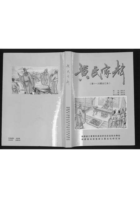 福建黄氏族谱-黄氏家辉.pdf电子版缩略图