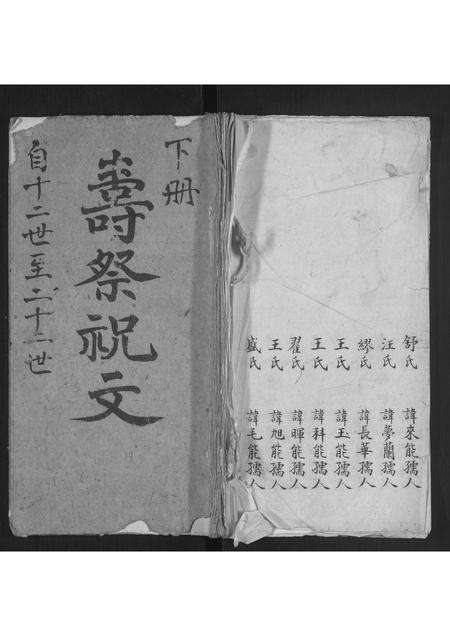 安徽查氏族谱-[查氏]寿祭祝文 [3卷].pdf电子版缩略图