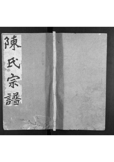 安徽陈氏族谱-陈氏宗谱[4卷,首1卷,末1卷].pdf电子版缩略图