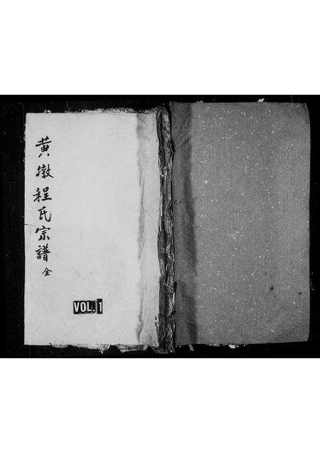 安徽程氏族谱-黄墩程氏宗谱 [残卷].pdf电子版缩略图