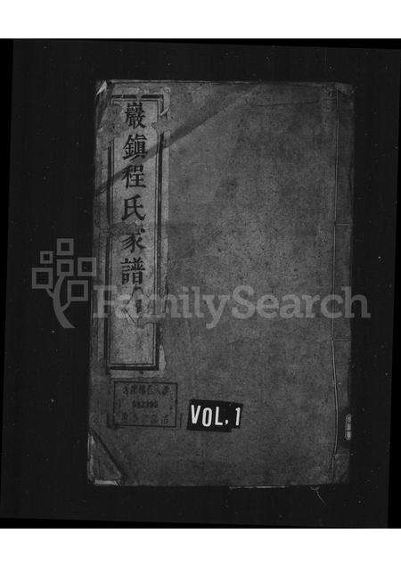 安徽程氏族谱-严镇程氏家谱 [6卷].pdf电子版缩略图