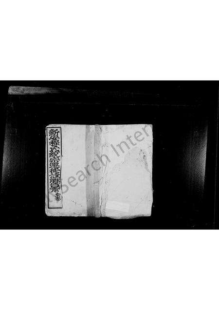 安徽程氏族谱-新安程氏统宗迁徙注脚纂.pdf电子版缩略图