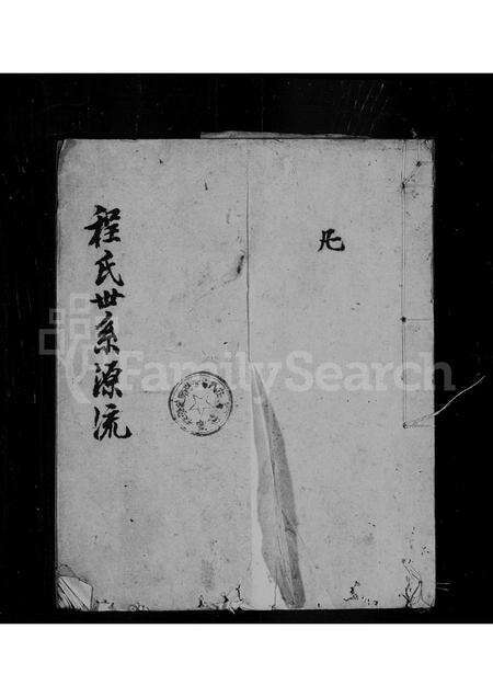 安徽程氏族谱-程氏世系源流.pdf电子版缩略图