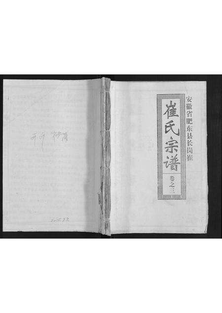 安徽崔氏族谱-崔氏宗谱[3卷].pdf电子版缩略图