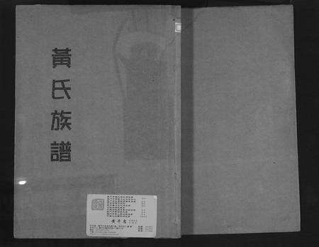 福建黄氏族谱-黄氏族谱.pdf电子版缩略图