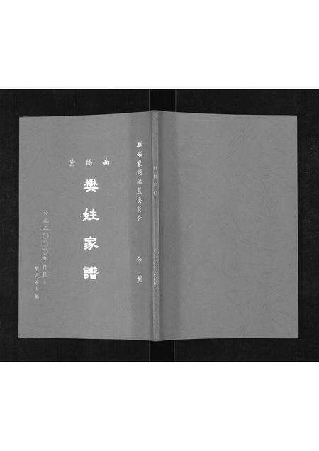 安徽樊氏族谱-樊姓家谱.pdf电子版缩略图