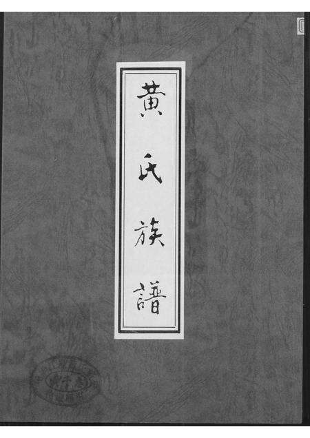 福建黄氏族谱-黄氏族谱.pdf电子版缩略图