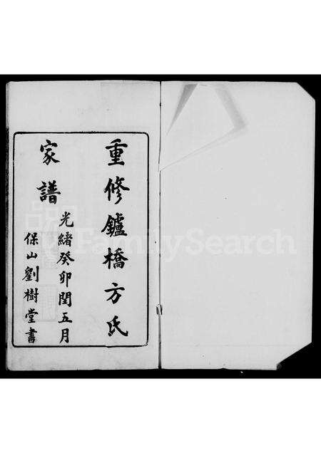 安徽方氏族谱-重修鑪桥方氏家谱 [4卷,首2卷].pdf电子版缩略图