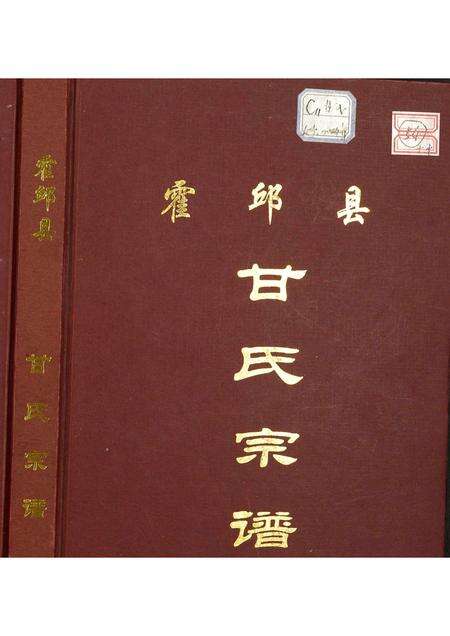 安徽甘氏族谱-霍邱县甘氏宗谱.pdf电子版缩略图