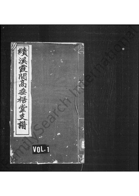 安徽高氏族谱-绩溪霞间高垂裕堂支谱 [4卷].pdf电子版缩略图