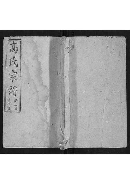 安徽高氏族谱-高氏宗谱.pdf电子版缩略图