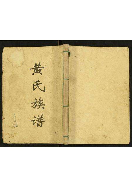 福建黄氏族谱-黄氏族谱.pdf电子版缩略图