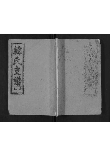 安徽韩氏族谱-韩氏支谱[8卷,首末各1卷].pdf电子版缩略图