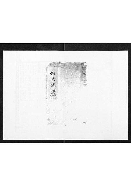 安徽何氏族谱-何氏族谱[10卷首末各1卷].pdf电子版缩略图