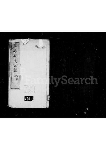 安徽何氏族谱-淮南何氏宗谱 [2卷].pdf电子版缩略图