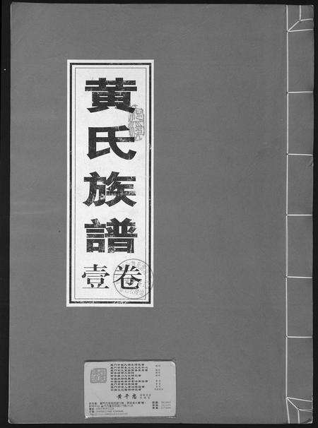 福建黄氏族谱-黄氏族谱.pdf电子版缩略图