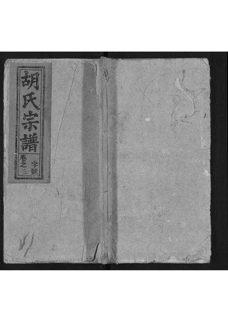 安徽胡氏族谱-胡氏宗谱.pdf电子版缩略图