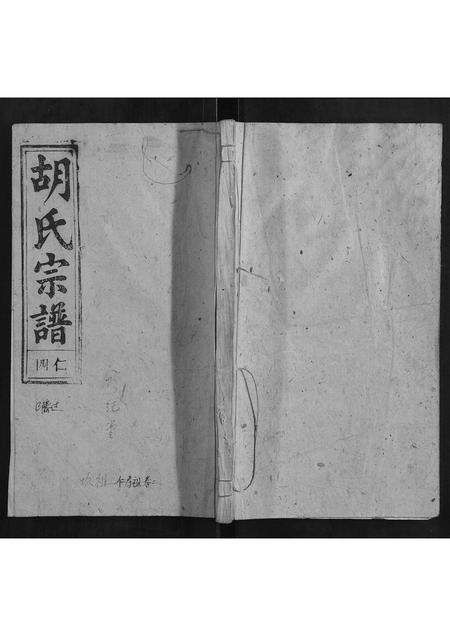 安徽胡氏族谱-胡氏宗谱.pdf电子版缩略图