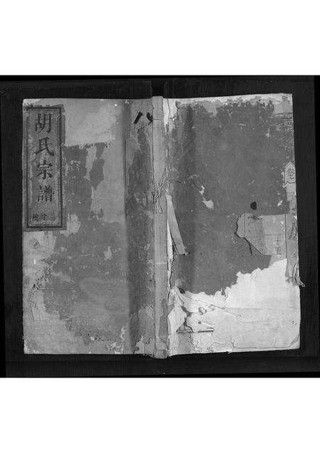 安徽胡氏族谱-胡氏宗谱[2卷].pdf电子版缩略图