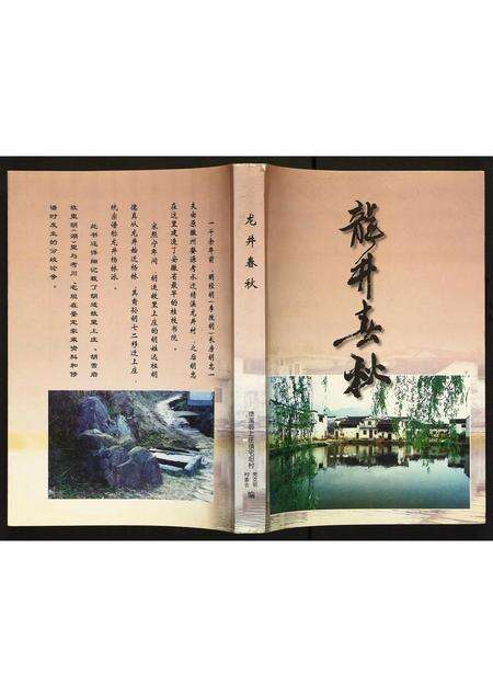 安徽胡氏族谱-龙井春秋.pdf电子版缩略图