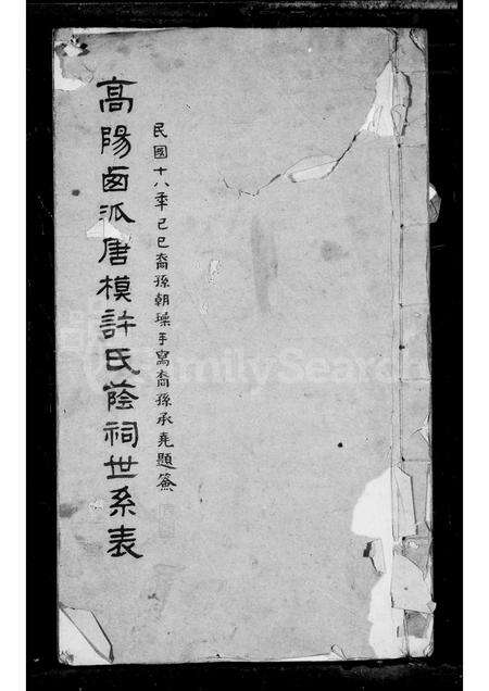 安徽许氏族谱-高阳西派唐模许氏荫祠世系表.pdf电子版缩略图