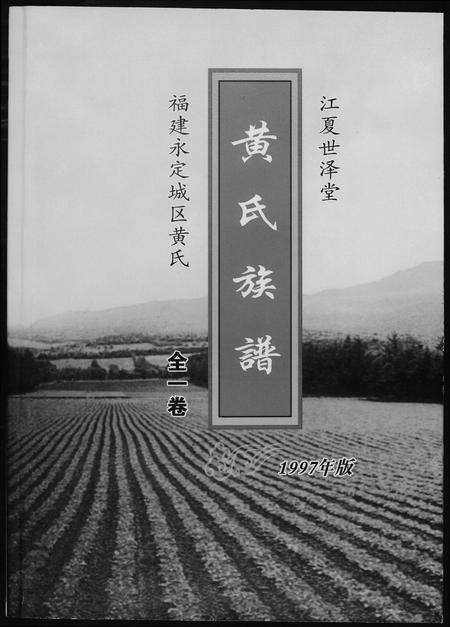 福建黄氏族谱-黄氏族谱福建省永定区黄氏.pdf电子版缩略图