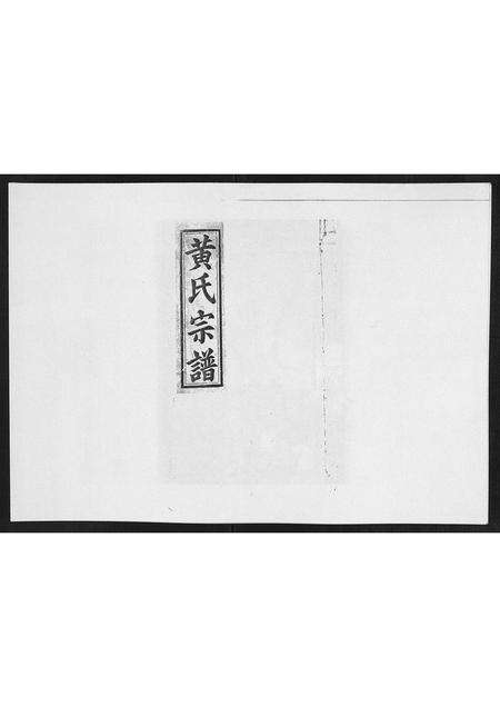 安徽黄氏族谱-黄氏宗谱[4卷,首1卷].pdf电子版缩略图