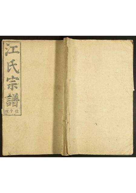 安徽江氏族谱-江氏宗谱.pdf电子版缩略图