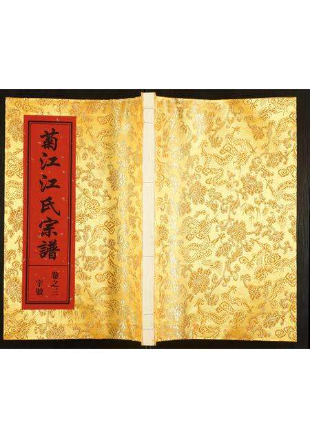 安徽江氏族谱-菊江江氏宗谱.pdf电子版缩略图