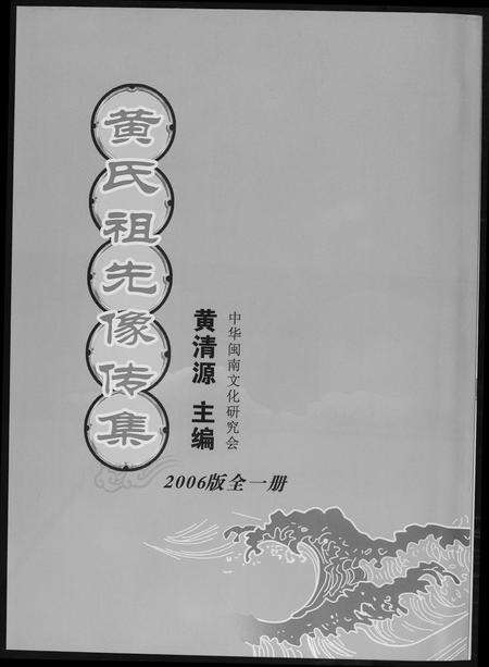 福建黄氏族谱-黄氏祖先像专集.pdf电子版缩略图