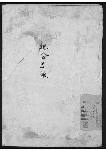 福建黄氏族谱-黄氏纪公派系族谱.pdf电子版缩略图