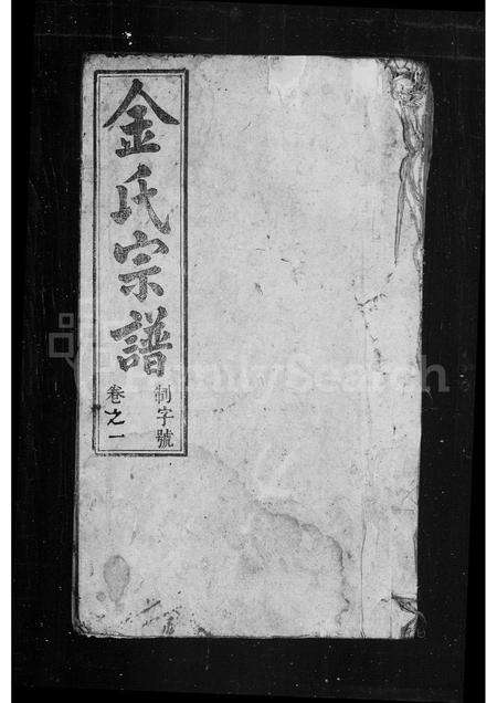 安徽金氏族谱-金氏宗谱[34卷].pdf电子版缩略图