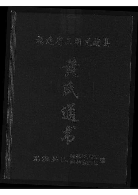福建黄氏族谱-黄氏通书.pdf电子版缩略图