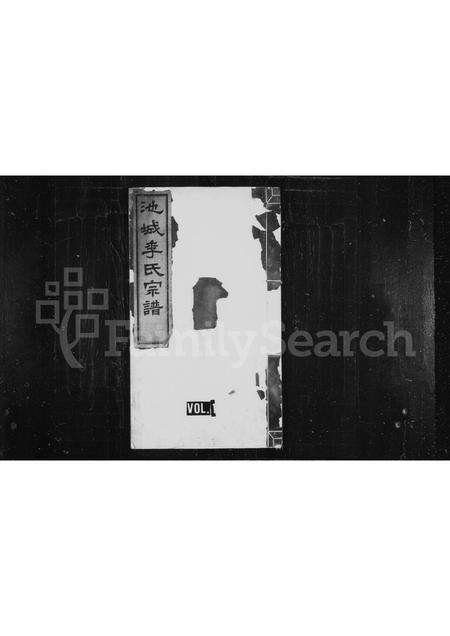 安徽李氏族谱-池城李氏宗谱 [4卷].pdf电子版缩略图