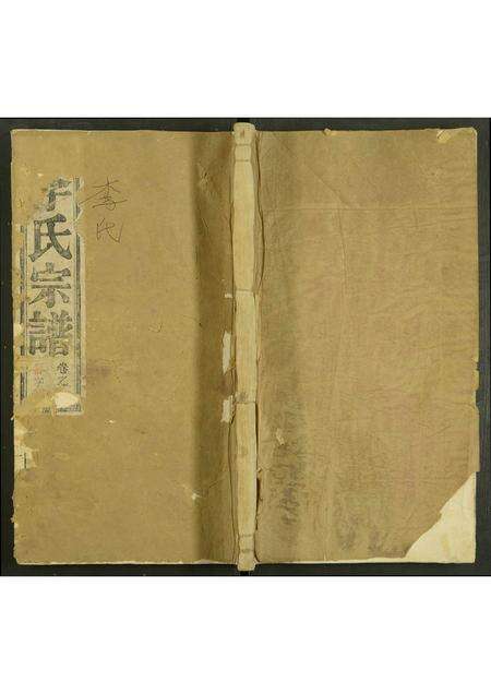 安徽李氏族谱-李氏宗谱 [6卷].pdf电子版缩略图