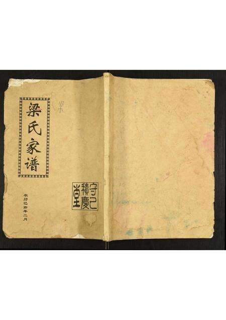 安徽梁氏族谱-梁氏家谱.pdf电子版缩略图