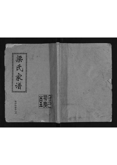 安徽梁氏族谱-梁氏家谱.pdf电子版缩略图