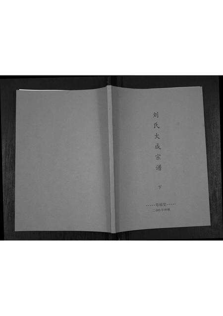安徽刘氏族谱-刘氏大成宗谱.pdf电子版缩略图