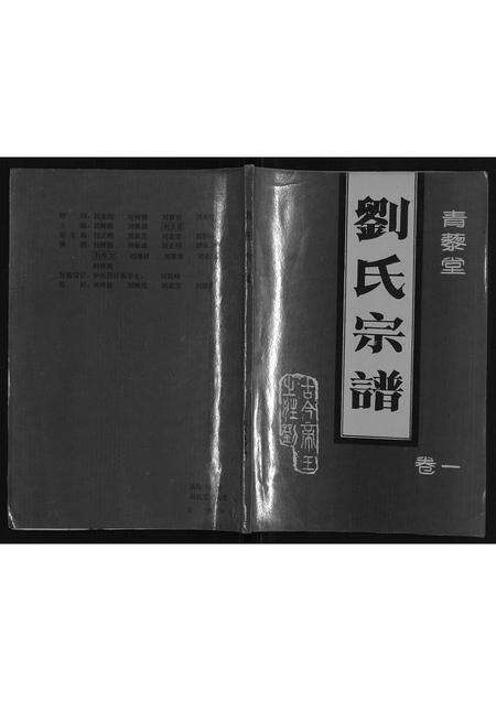 安徽刘氏族谱-刘氏宗谱.pdf电子版缩略图