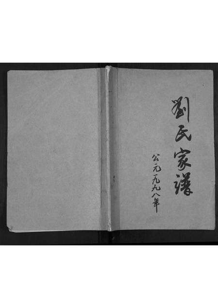 安徽刘氏族谱-刘氏家谱[不分卷].pdf电子版缩略图