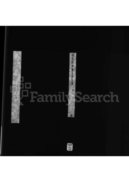 安徽刘氏族谱-休邑敉宁刘氏本支谱 [3卷].pdf电子版缩略图