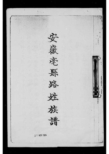 安徽路氏族谱-安徽亳县路姓族谱.pdf电子版缩略图