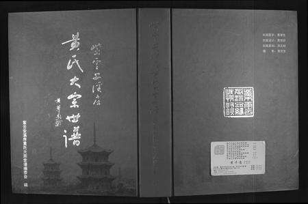福建黄氏族谱-黄氏大宗谱(紫云安溪房).pdf电子版缩略图