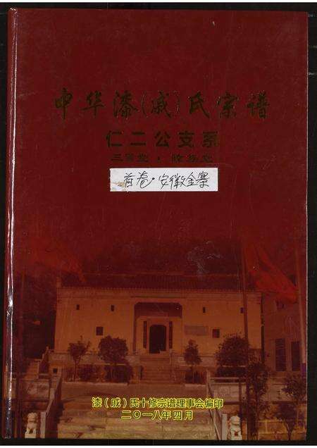 安徽戚氏漆氏族谱-中华漆(戚)氏宗谱.安徽金寨卷.pdf电子版缩略图
