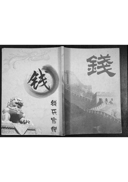 安徽钱氏族谱-钱氏家谱[不分卷].pdf电子版缩略图