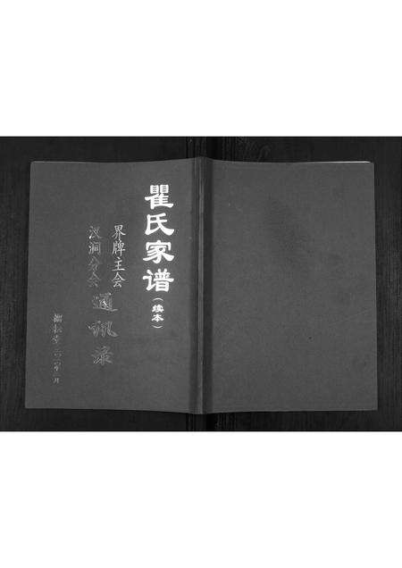 安徽瞿氏族谱-瞿氏家谱(续本).pdf电子版缩略图
