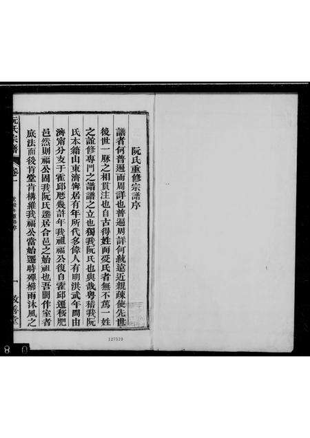 安徽阮氏族谱-阮氏宗谱 [2卷].pdf电子版缩略图